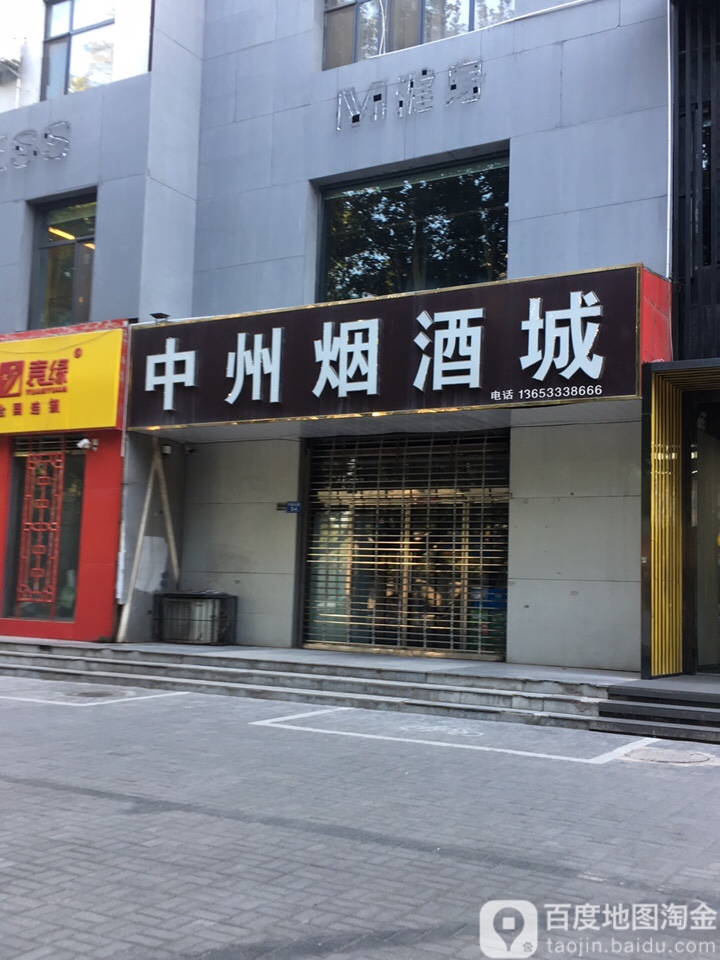 中州烟酒商贸(守敬北路店)