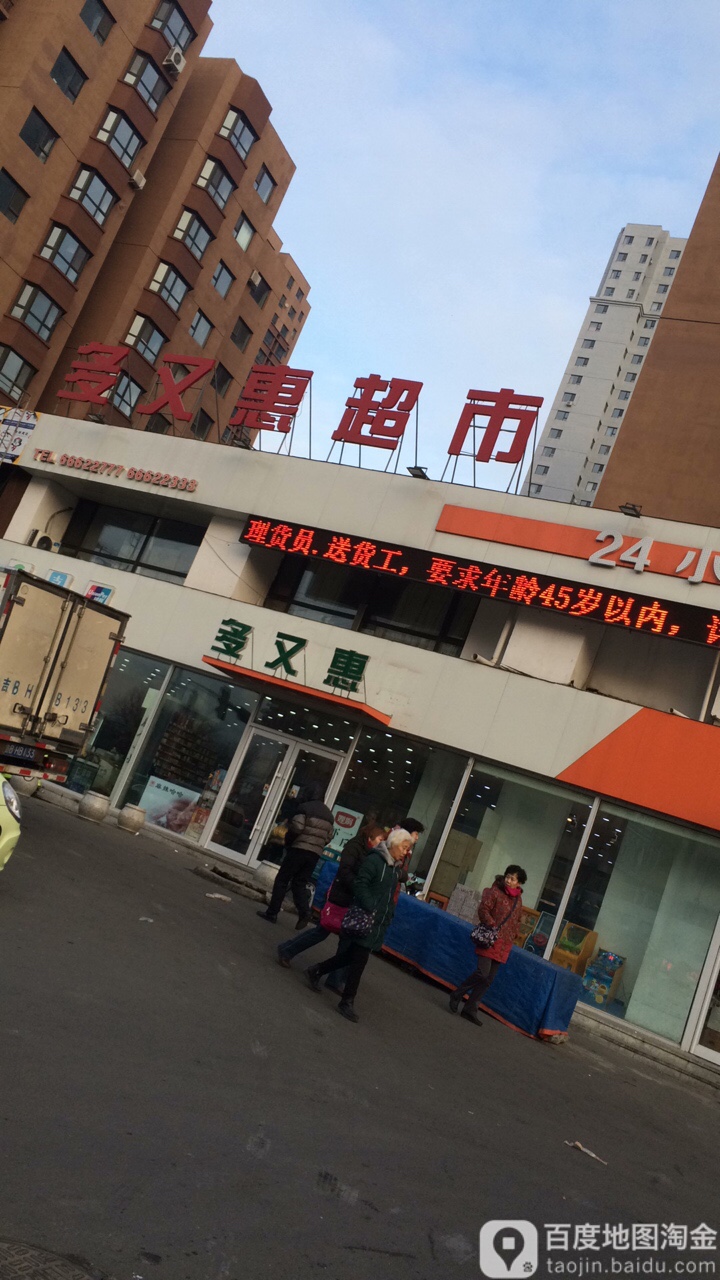 多又惠超市(幸福里店)