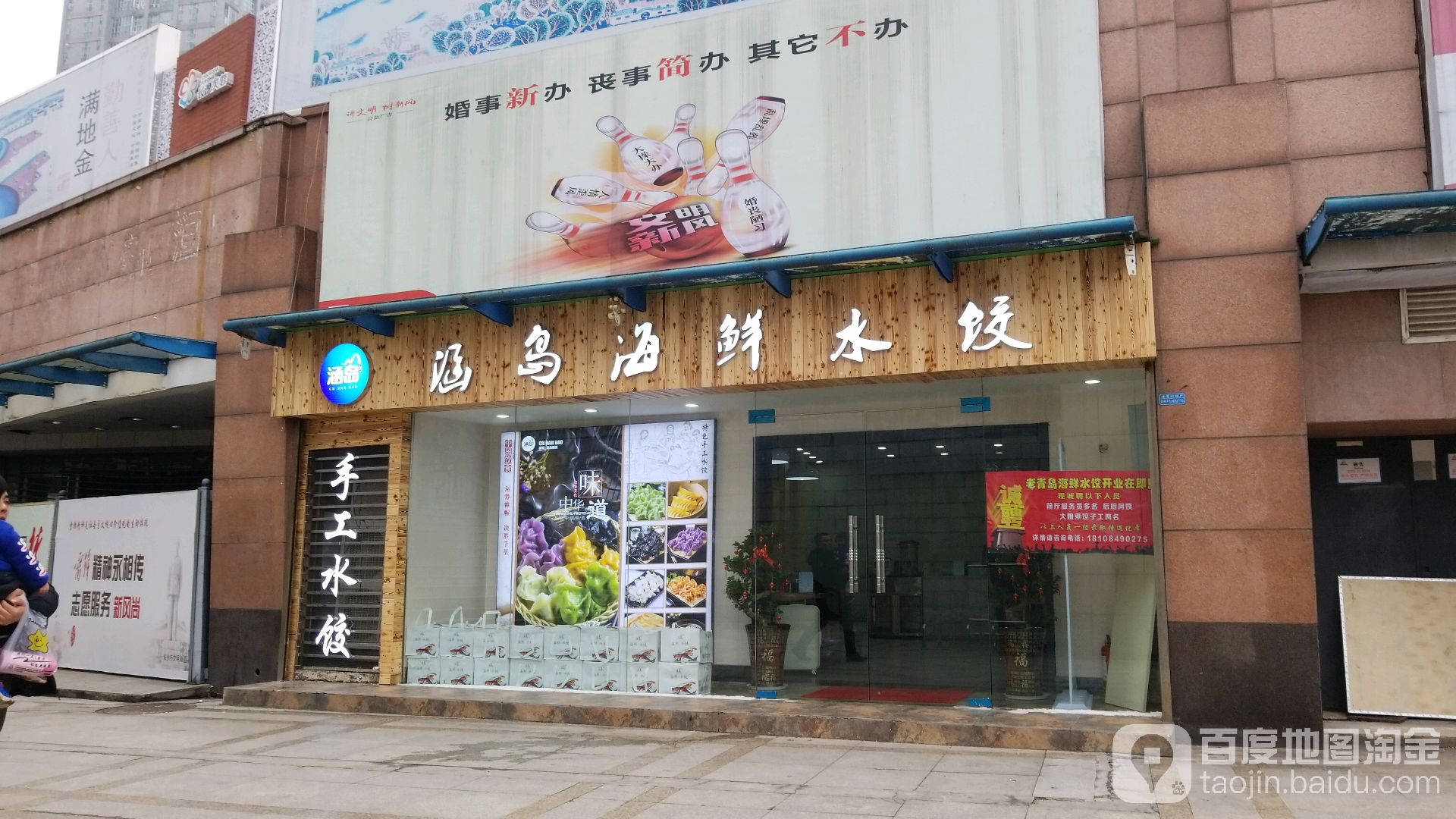 涵岛海鲜水饺馆