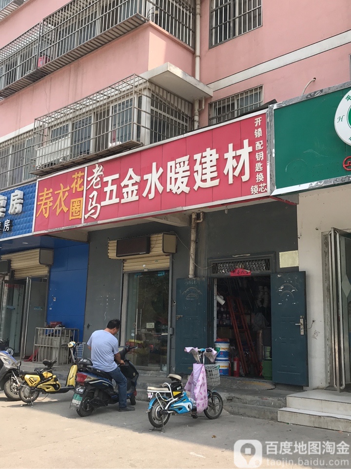 老马五金水暖建材商店