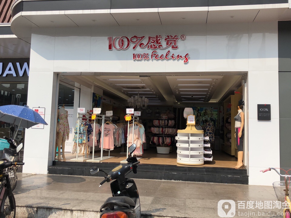 100%感觉(高平大道店)