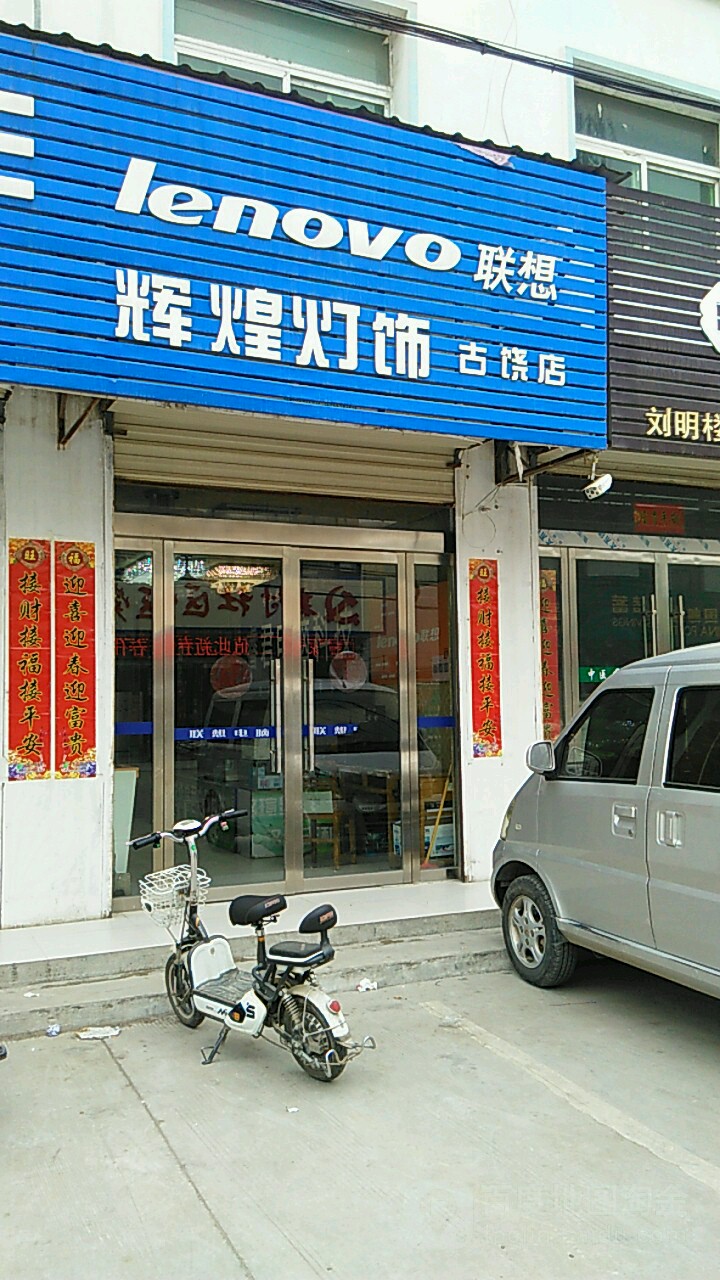 辉煌灯饰(古饶店)