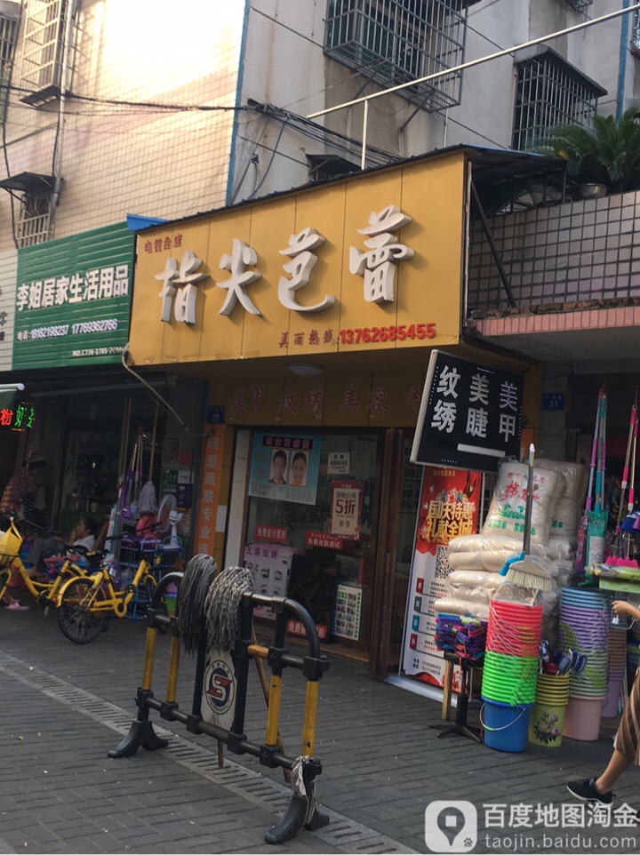 指间芭蕾美甲店(电视台店)