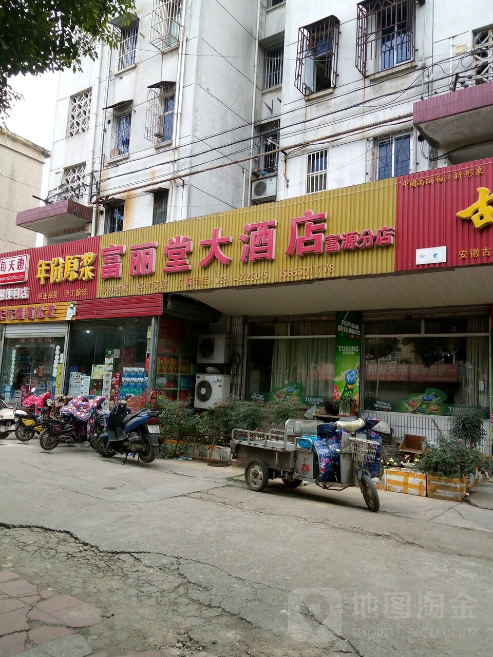 富丽堂大酒店(富源分店)