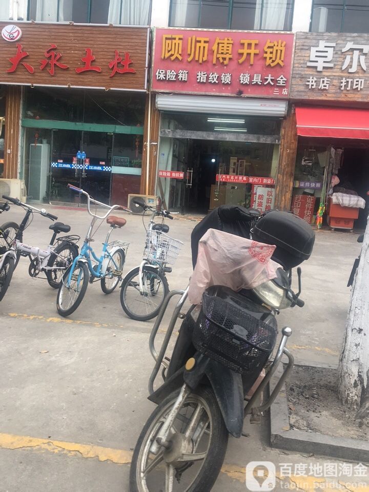 顾师傅开锁(三店)