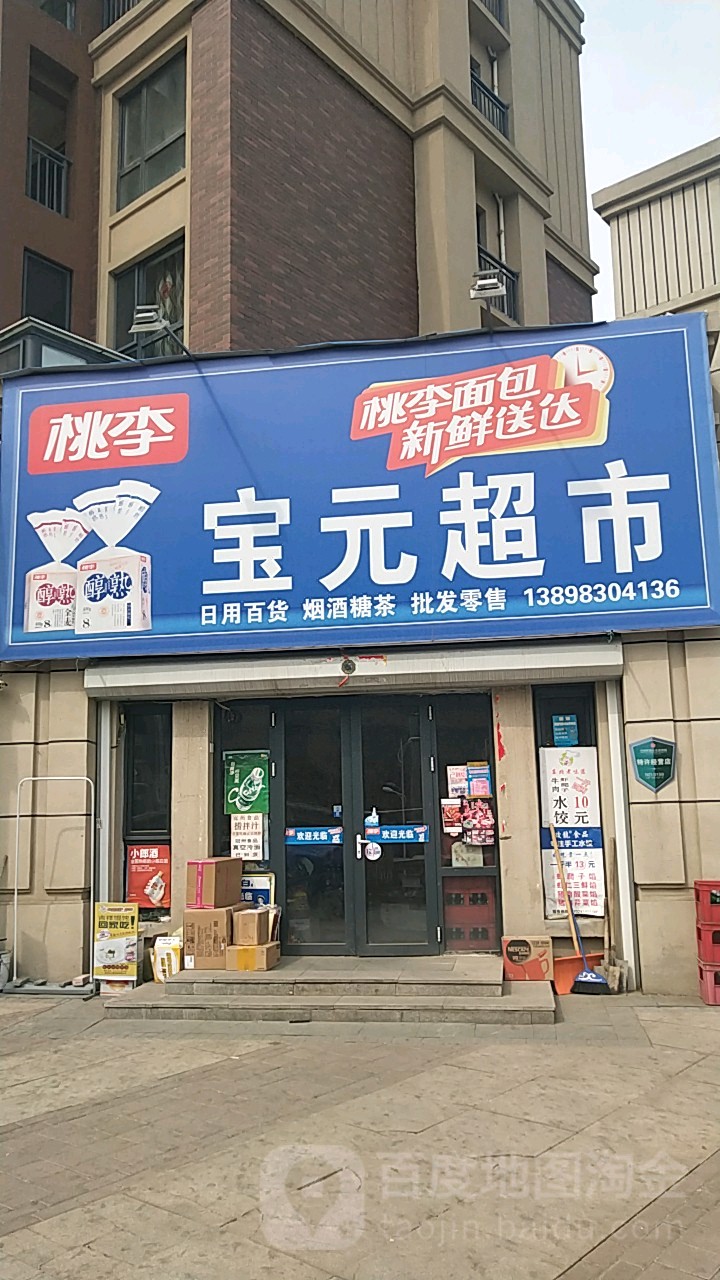 宝元超市(远洋城2期店)