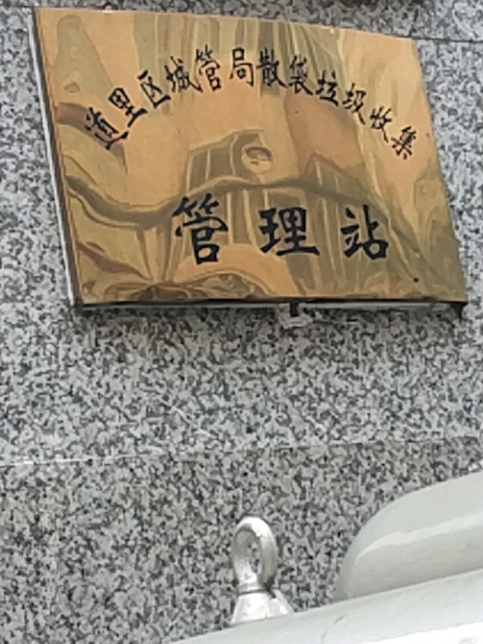 道里区城管局散袋垃圾收集管理站