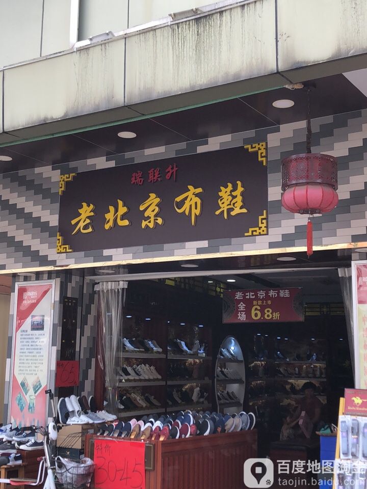 瑞联升老北京布鞋华贵大道店