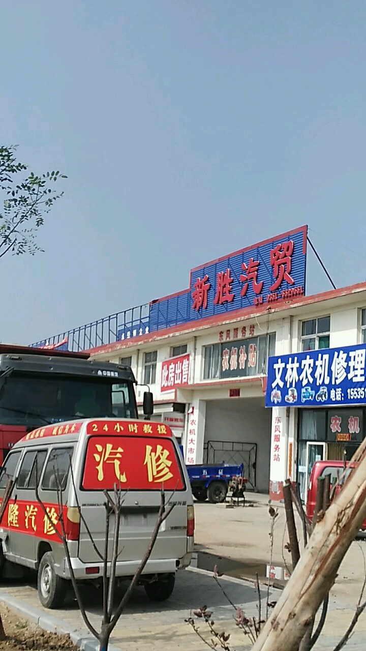 新胜汽贸