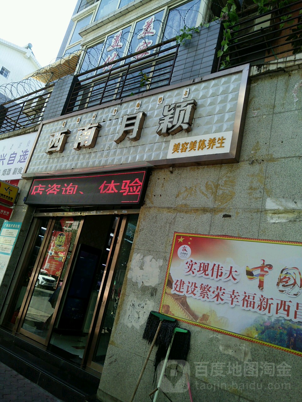 西南月茵美容美体养生(城南店)