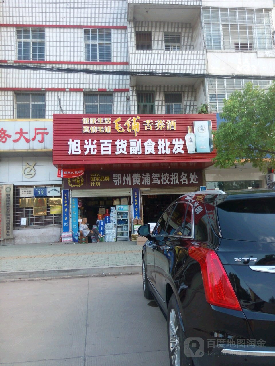 旭嵩光货副食批发