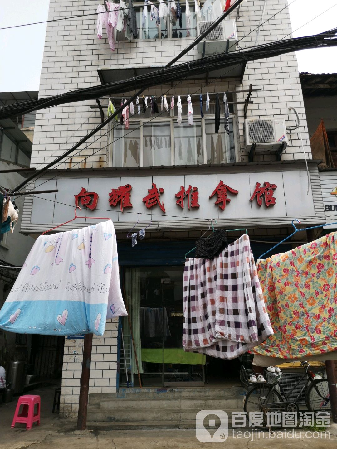向耀武氏推拿馆