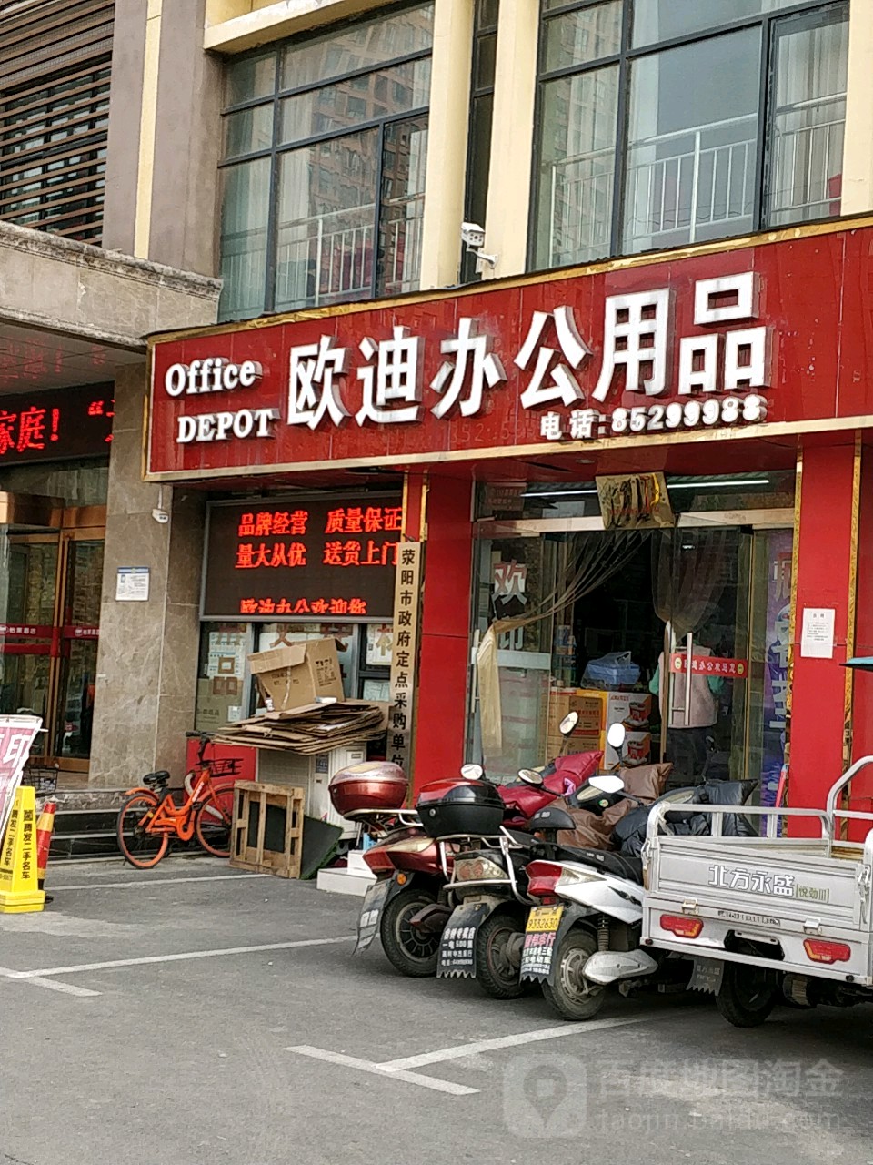 荥阳市欧迪办公用品(棋源路店)