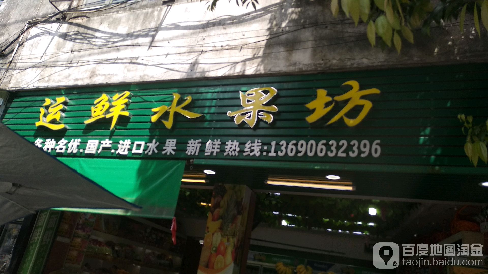 运鲜水果坊