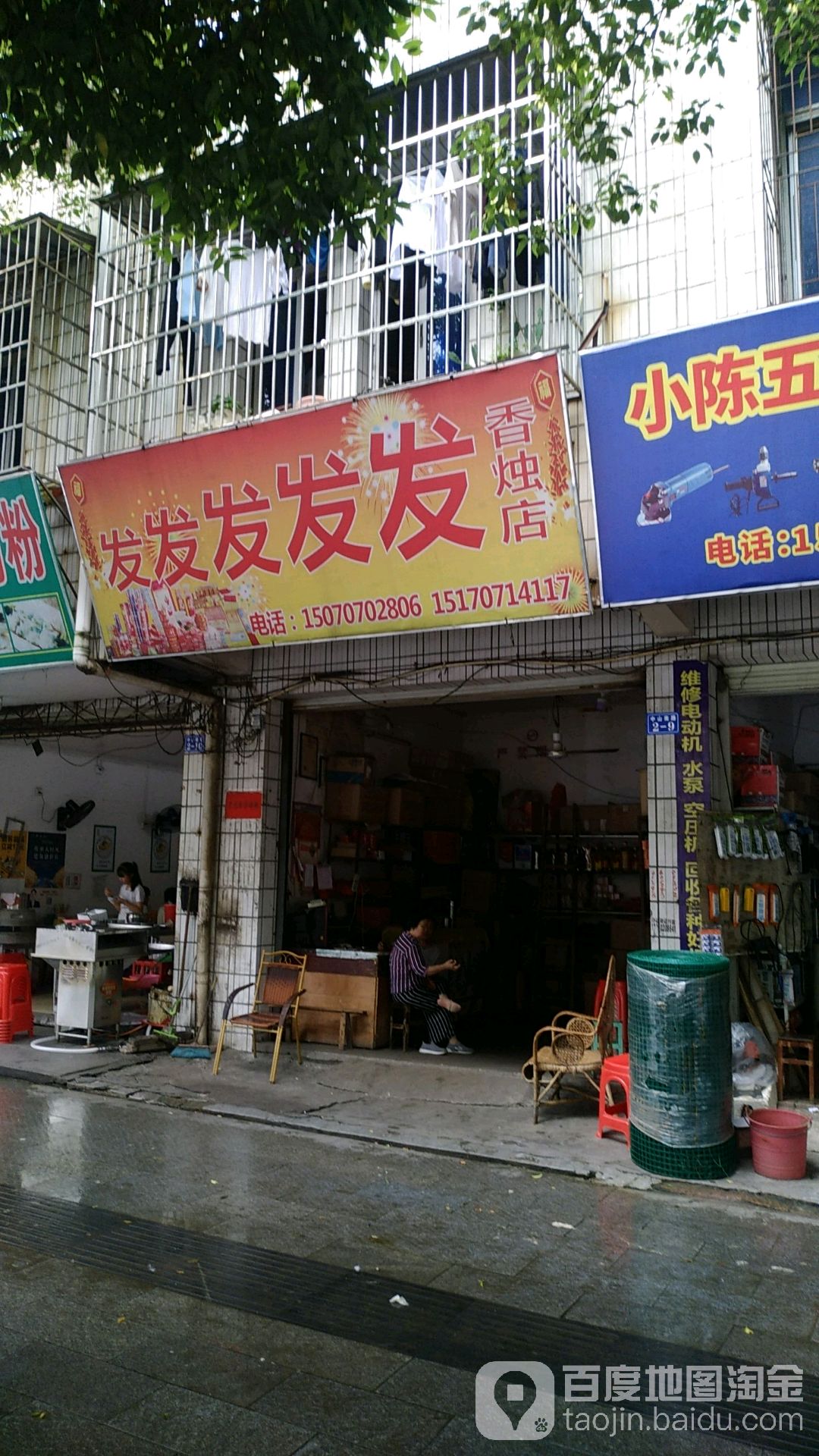 发发发香烛纸店