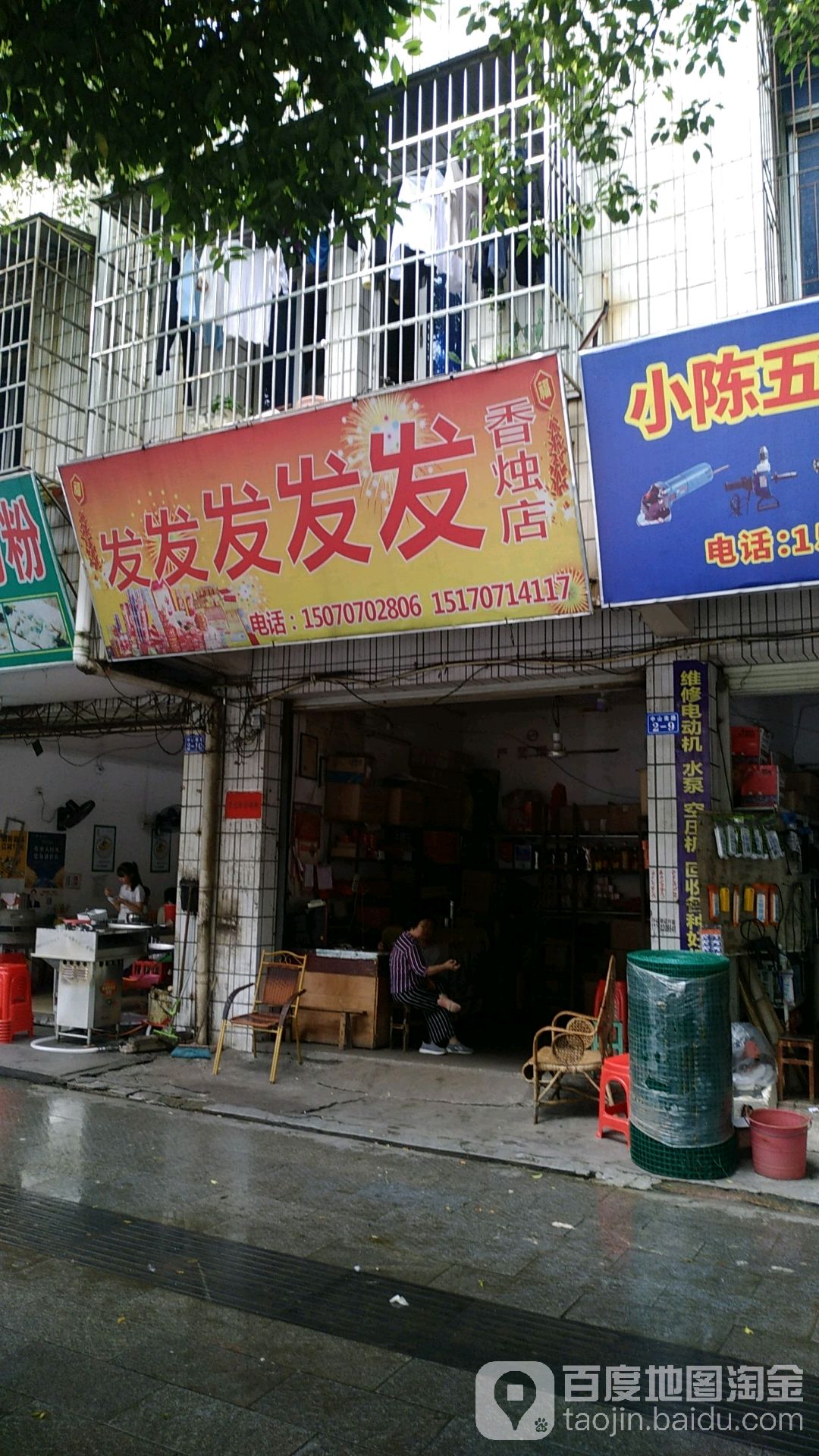 发发发香烛店