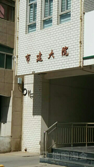 市建大院