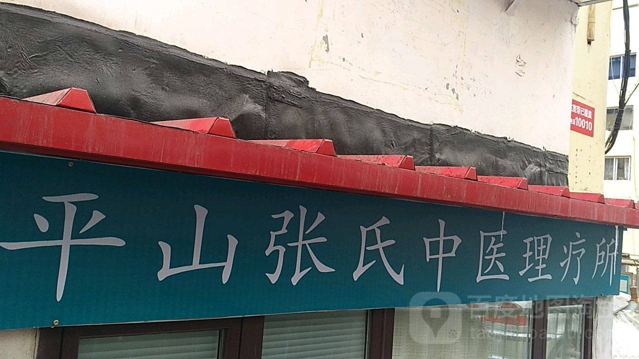 张氏中医疗疗所(平山店)