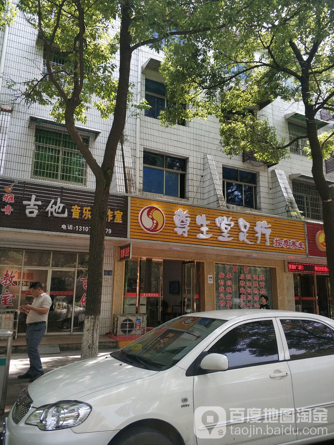 尊生堂足疗按摩0养生
