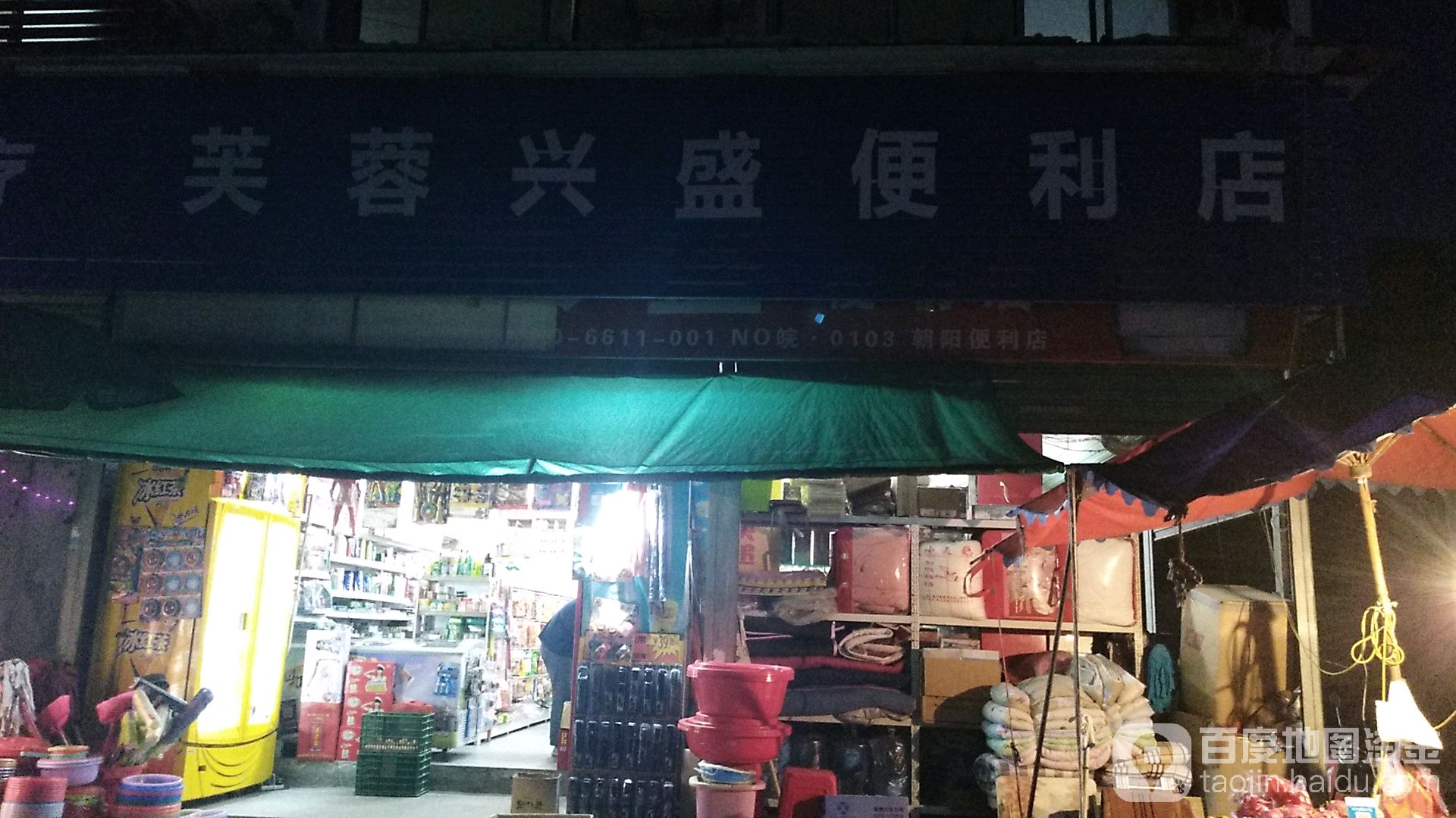 芙蓉兴胜便利店(朝阳西路店)