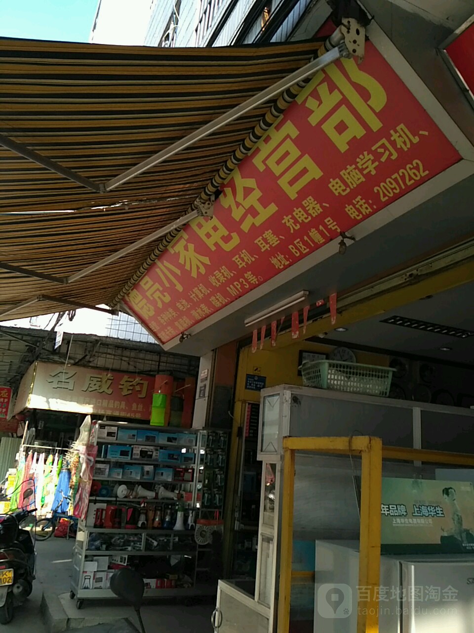 炳彬小家电经营部
