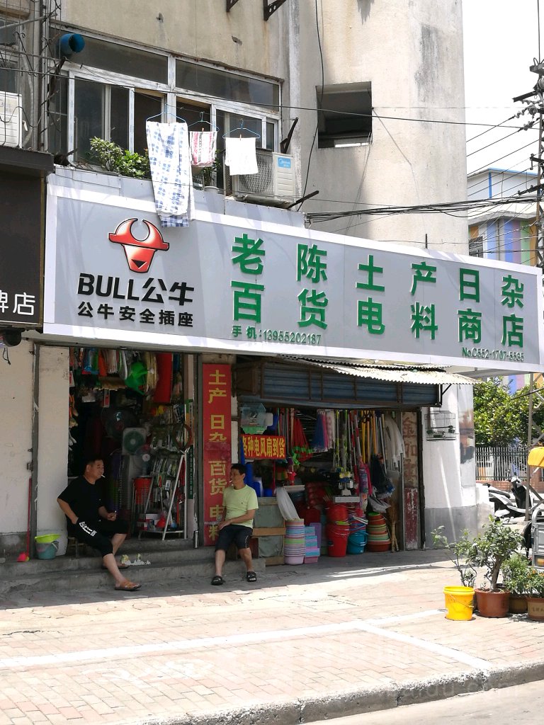 老陈土产日杂百货电料商店