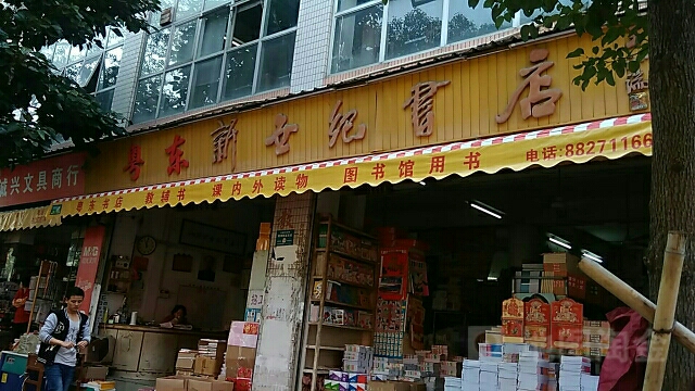 粤东新世界书店(外马路店)