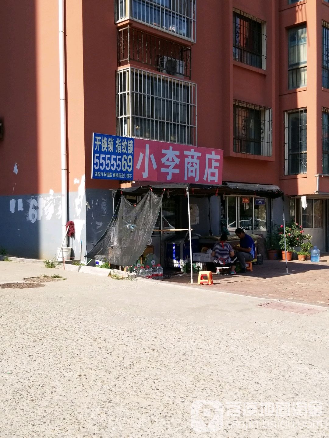 小李商店