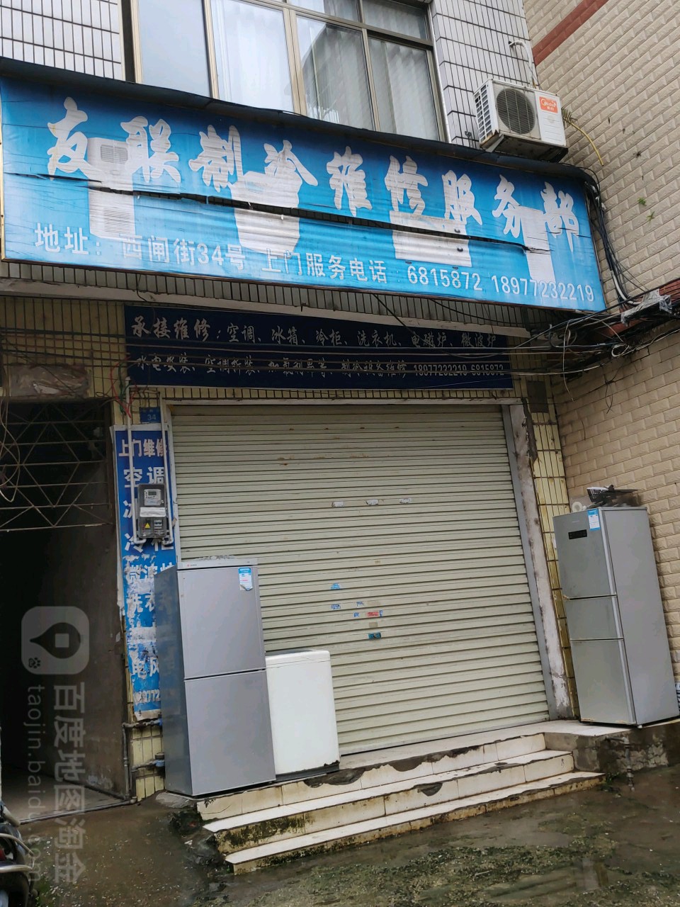 友联制冷维修服务部