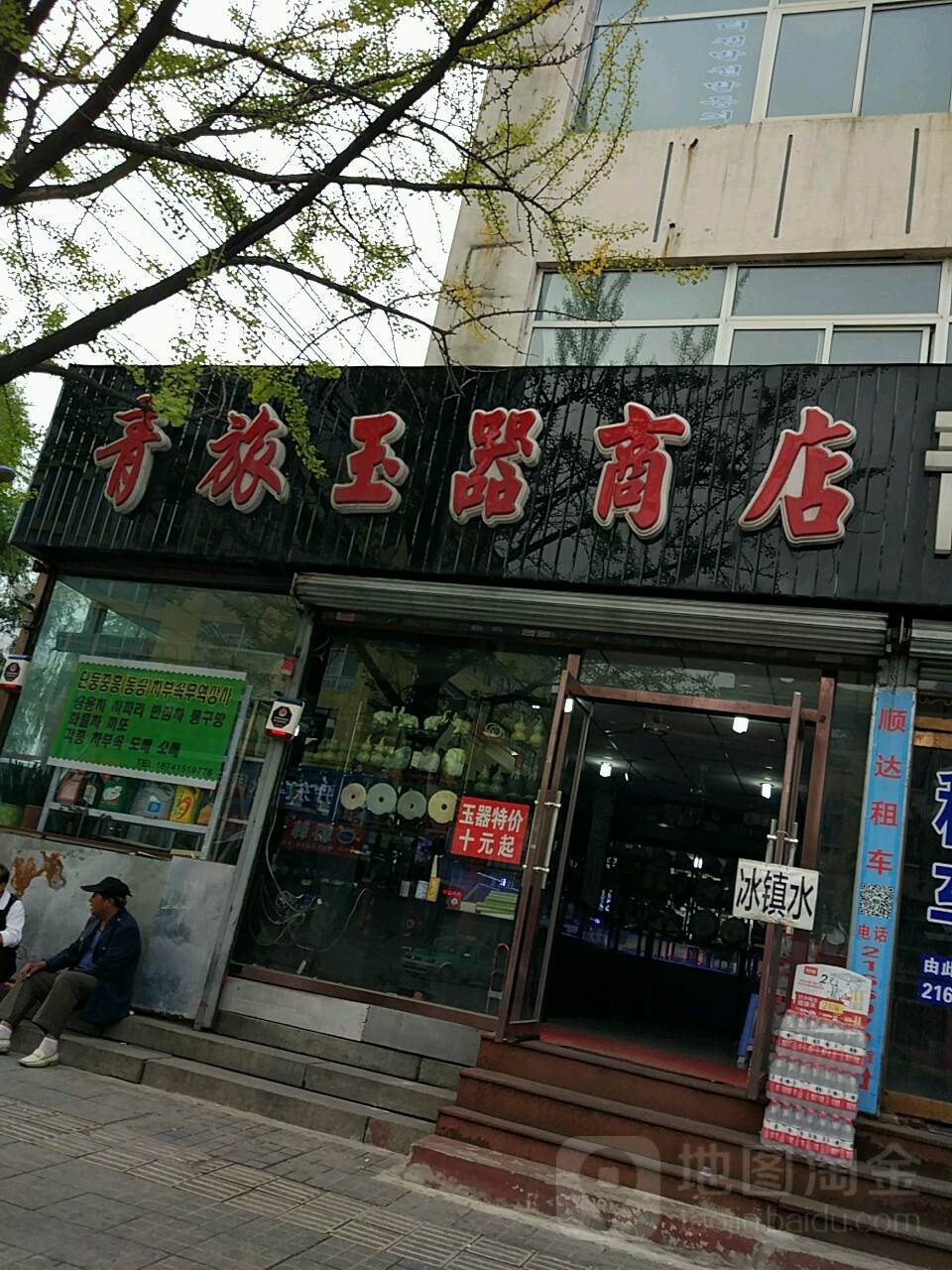 青旅玉器商店