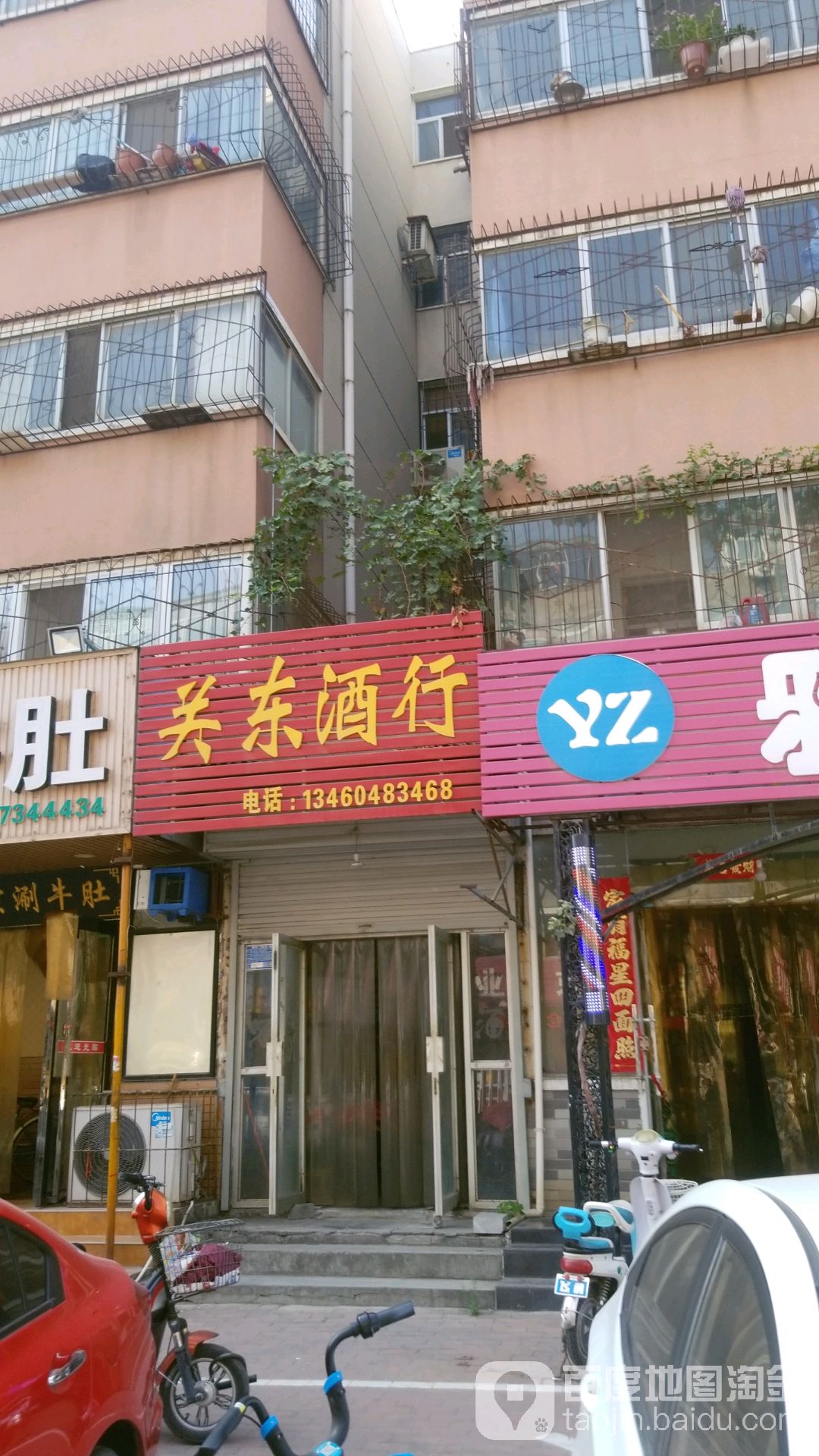 关东酒行(东关街店)