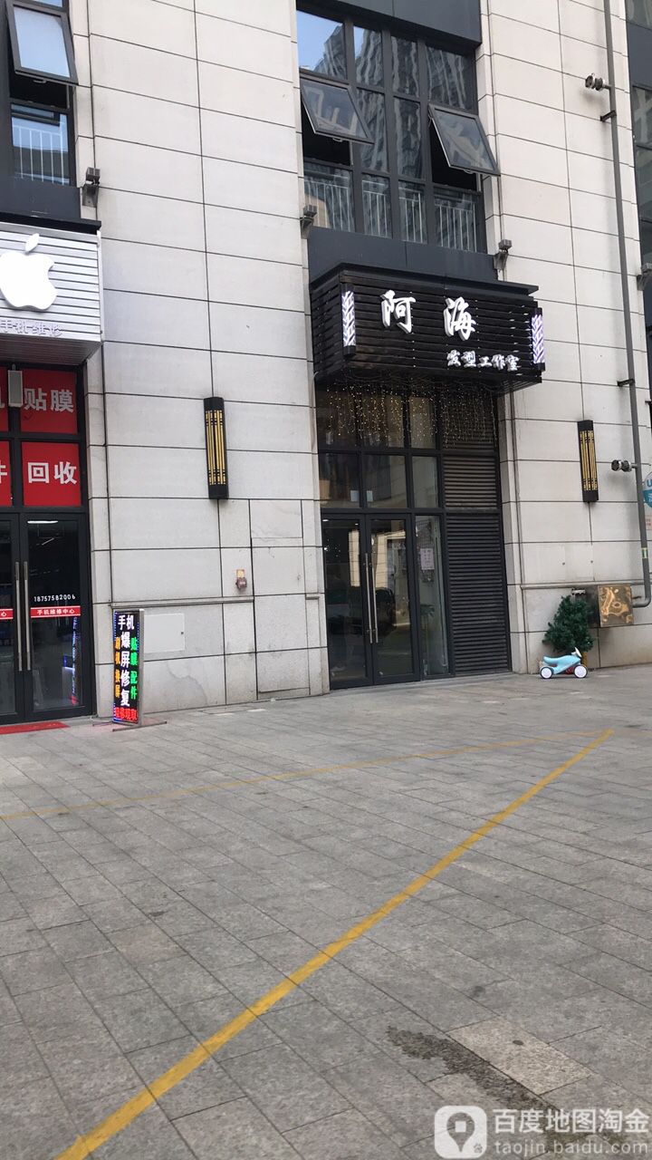 阿杰发型工作室