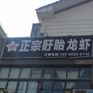 正宗盱眙龙虾