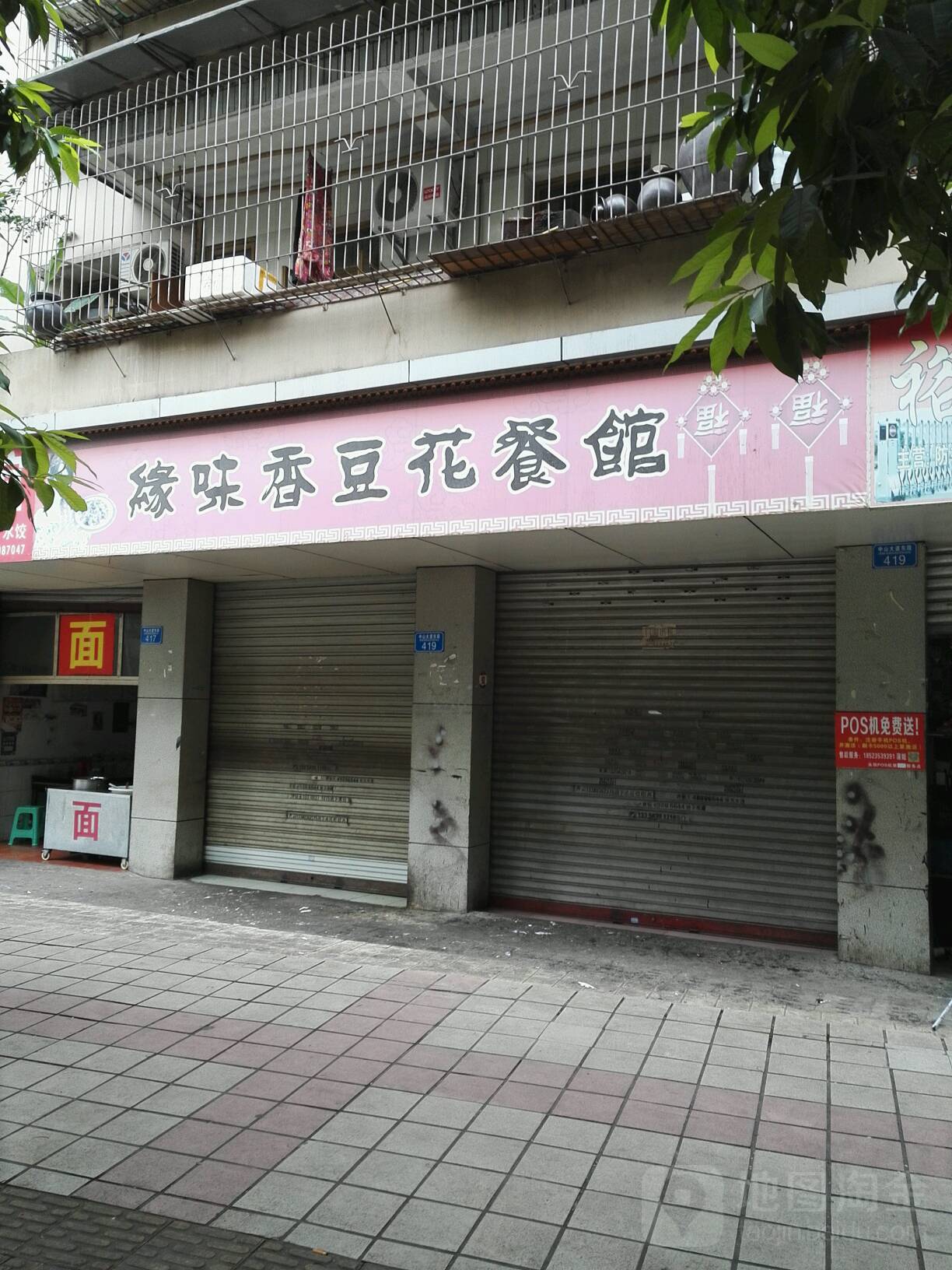 缘味香豆花餐馆(中山大道东段店)