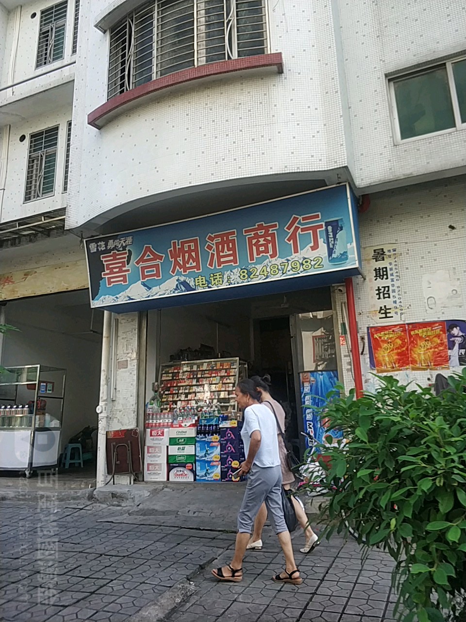 喜合烟酒商行
