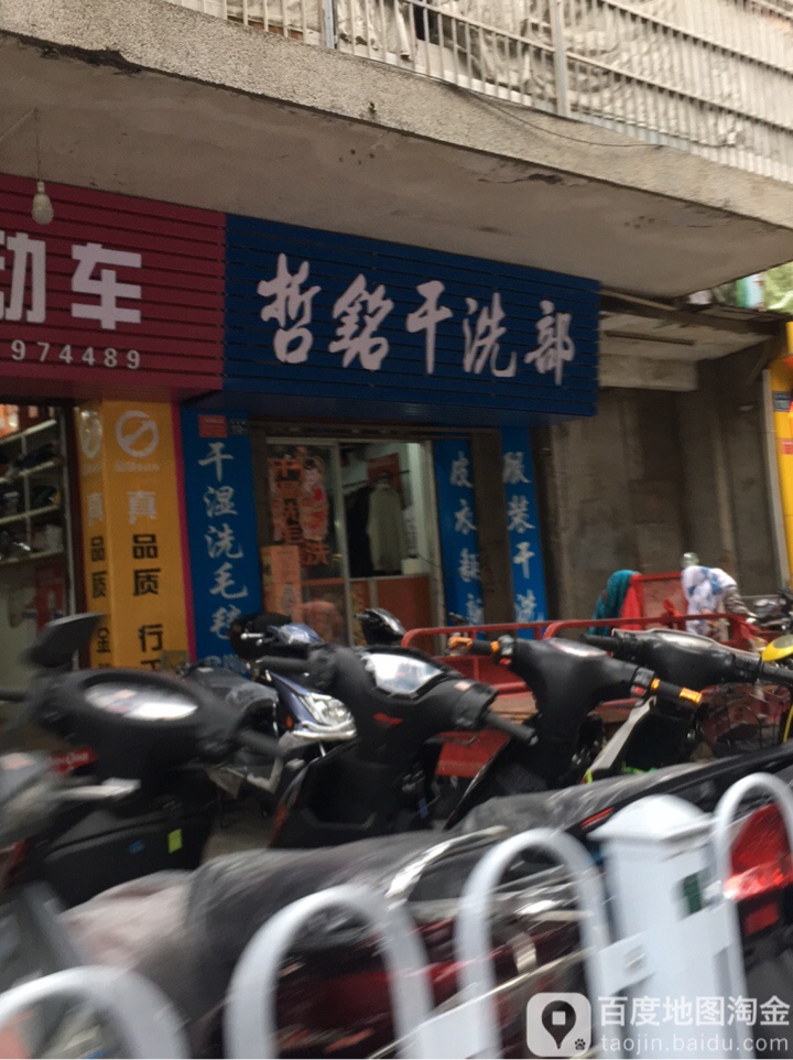 哲铭干洗部