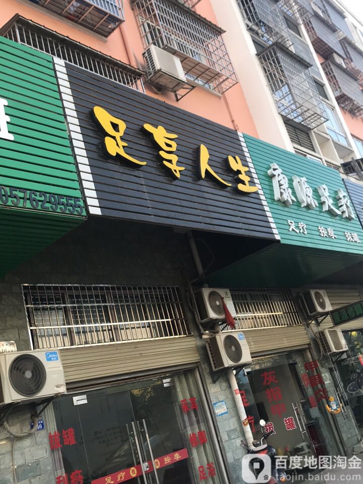 足享人生(市场路店)