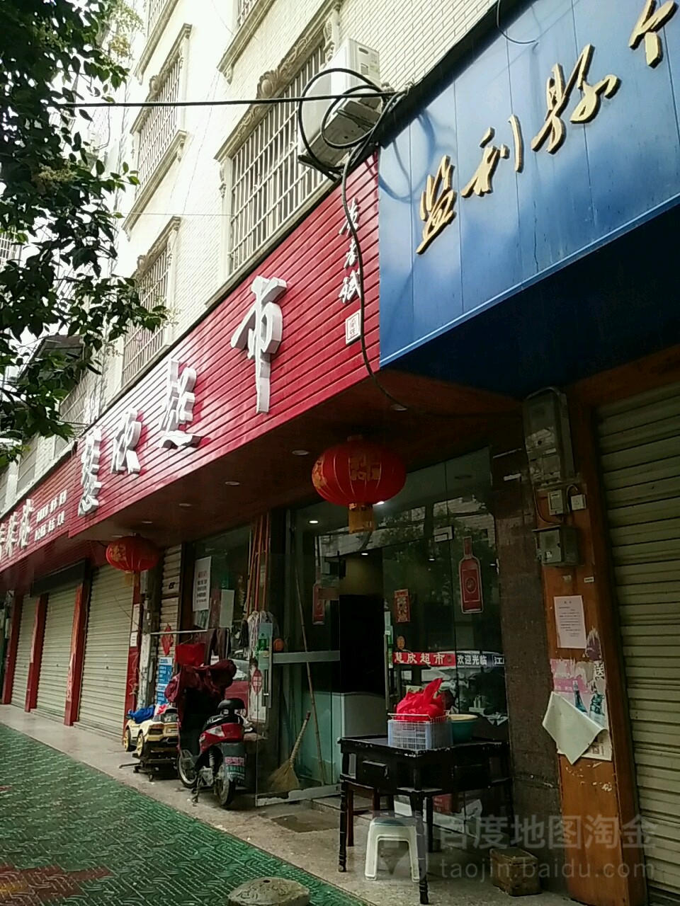 慧欣超市(粮贸巷店)