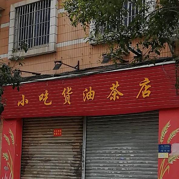 小吃货油茶店