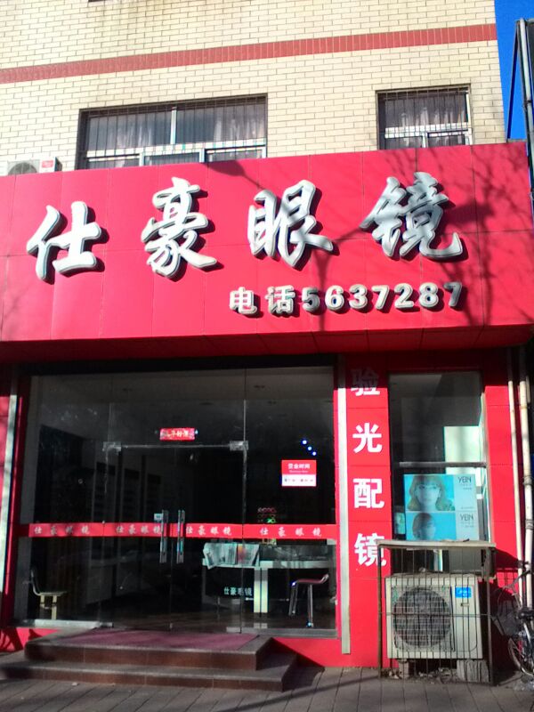 仕豪眼镜