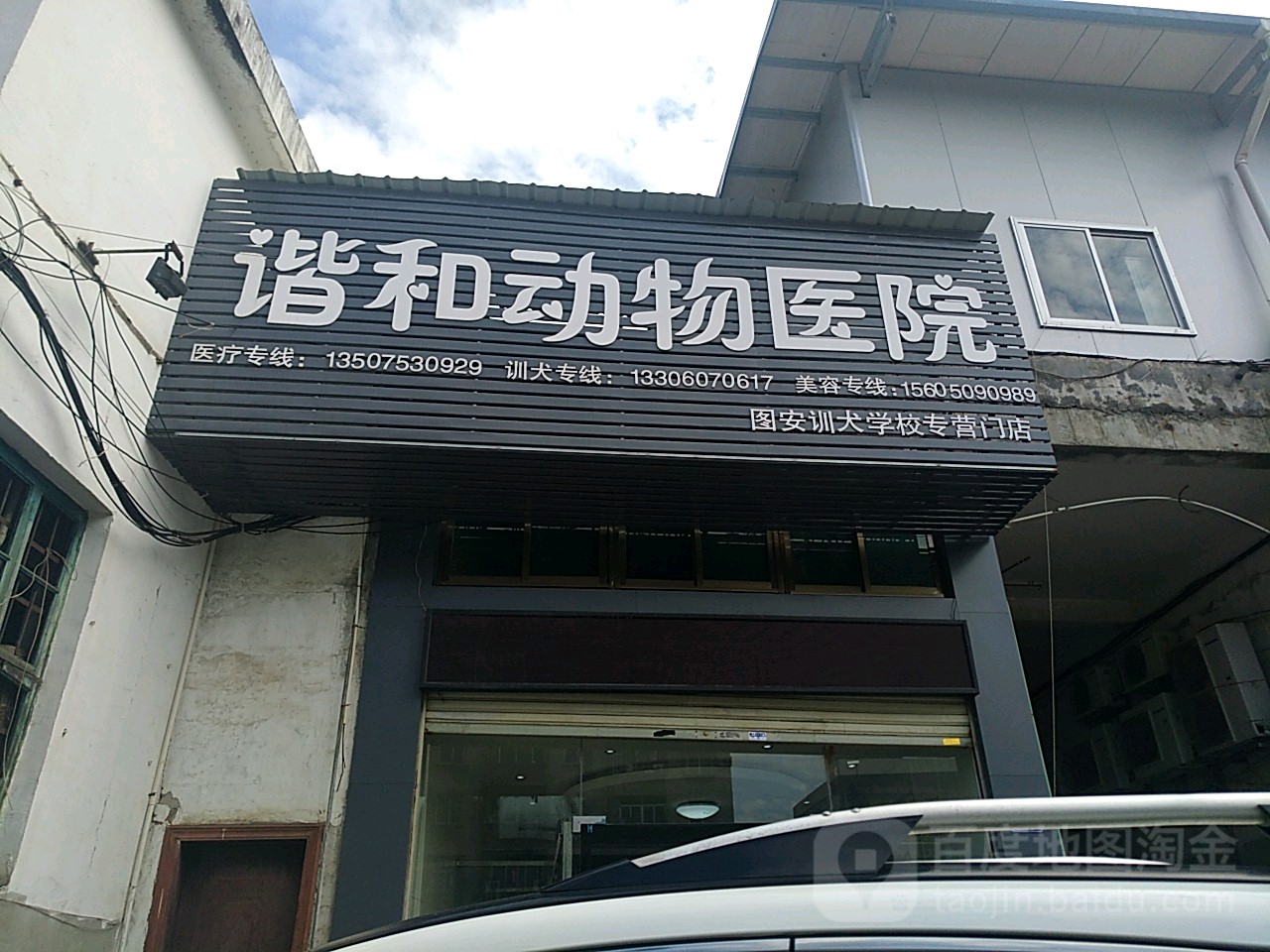 谐和宠物医院(图安训犬学校专营门店)