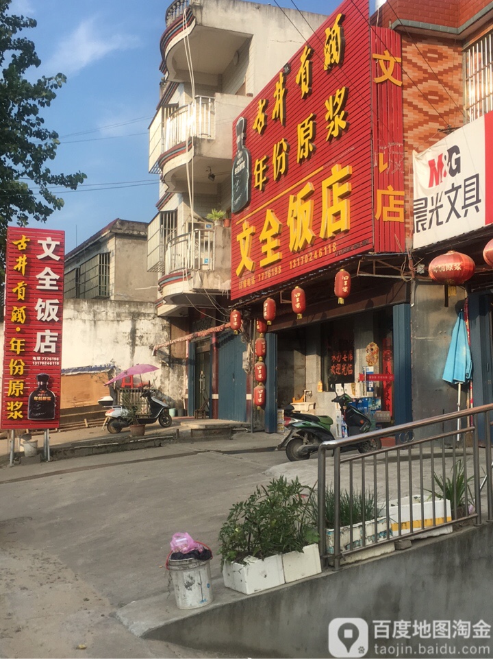 文全饭店