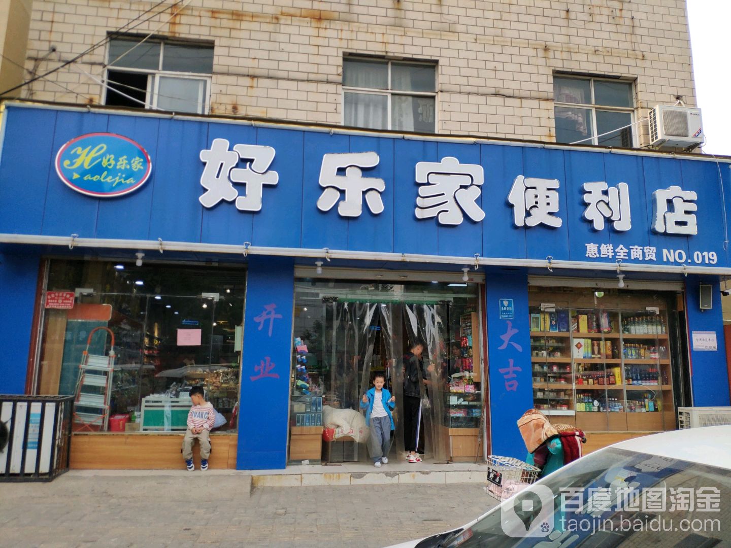 宝乐家便利店