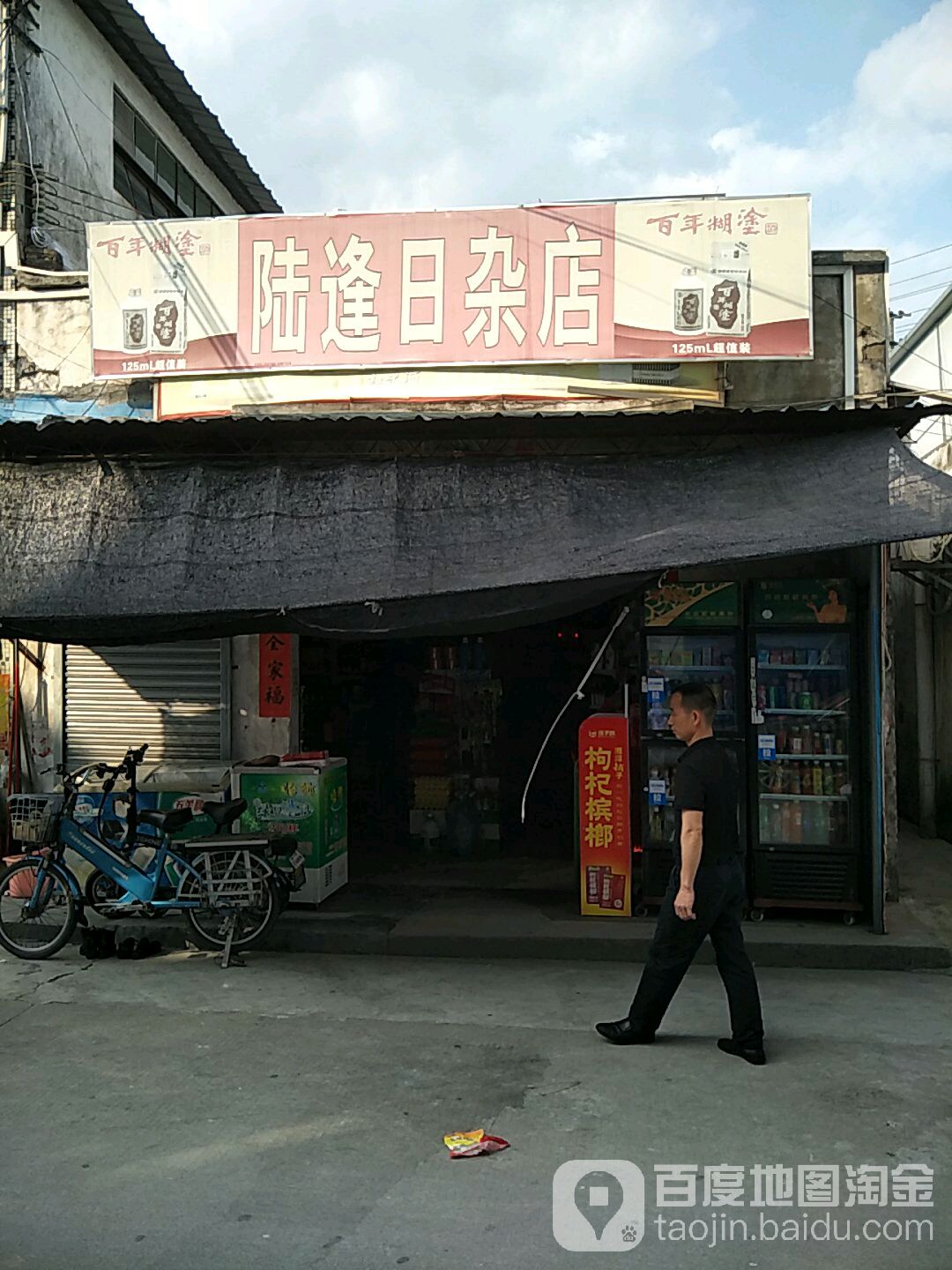 陆逢日杂店