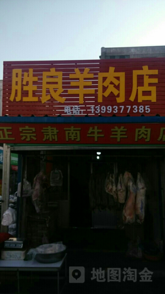 胜良羊肉店(富强西路店)
