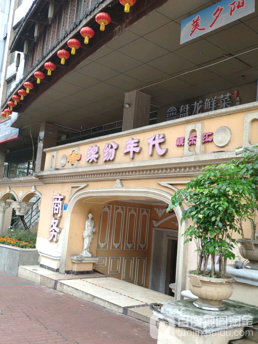 缤纷年代娱乐汇(直港大道店)