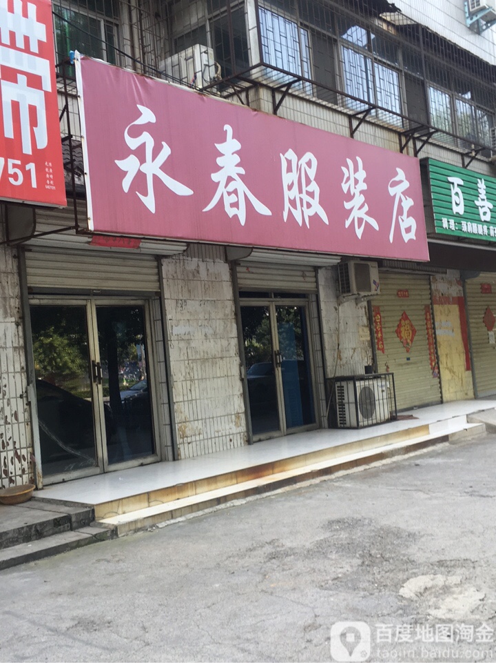 荥阳市永春服装店