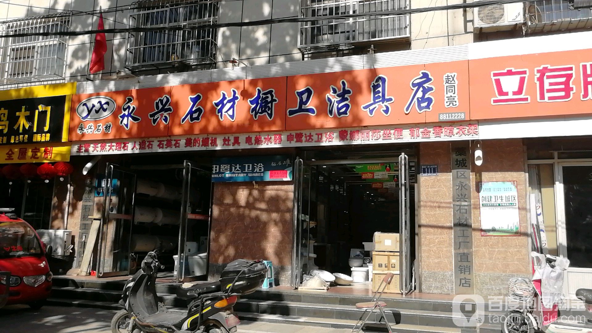 永兴石材橱卫洁具店