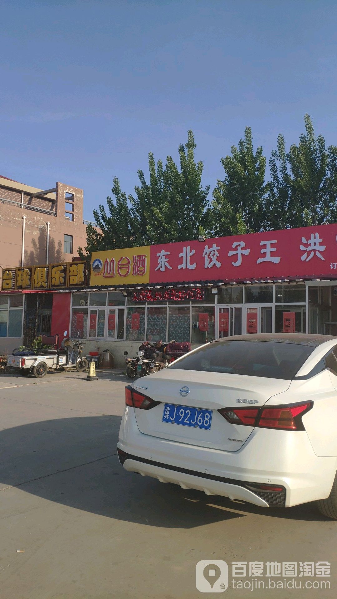 东北菜子王(九河西路店)