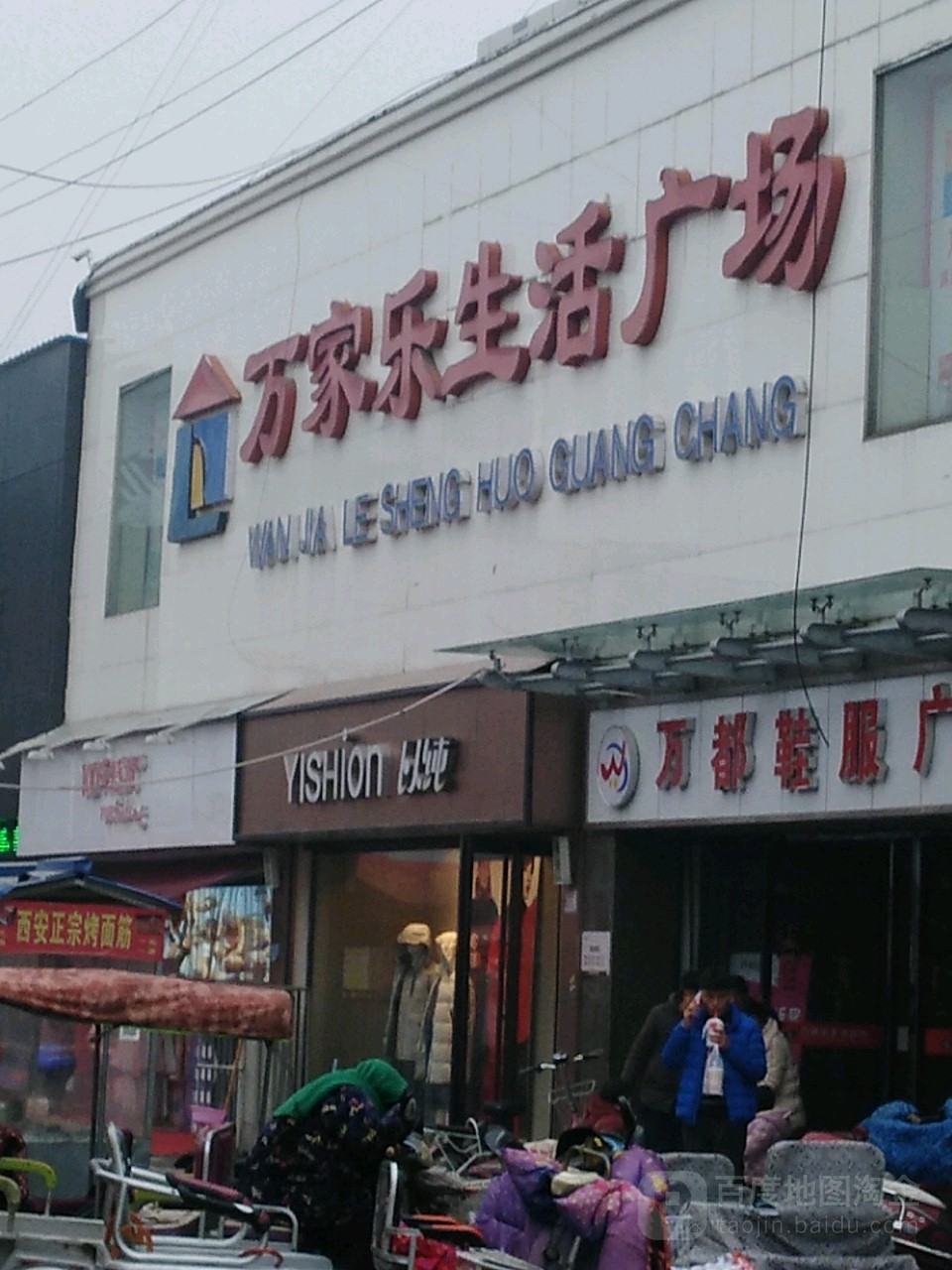 沈丘县万家乐生活广场(沈丘店)